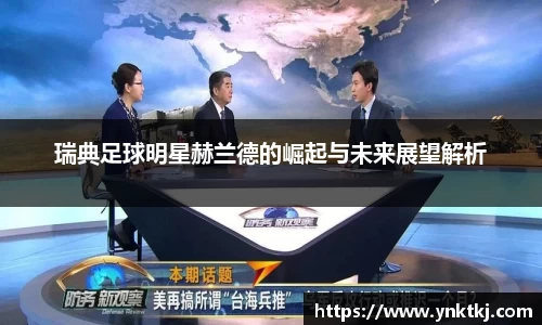 瑞典足球明星赫兰德的崛起与未来展望解析