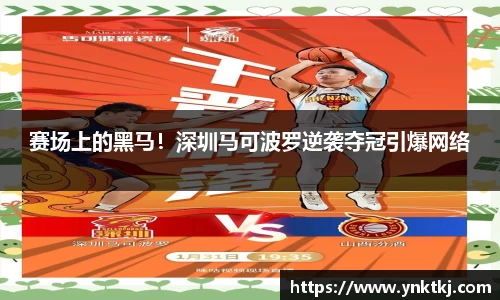 赛场上的黑马！深圳马可波罗逆袭夺冠引爆网络