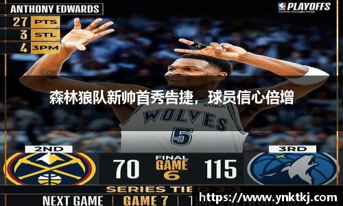 森林狼队新帅首秀告捷，球员信心倍增