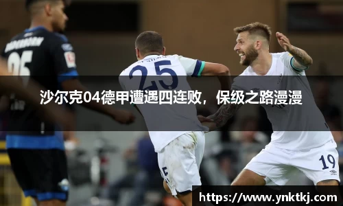 沙尔克04德甲遭遇四连败，保级之路漫漫