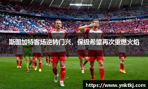 斯图加特客场逆转门兴，保级希望再次重燃火焰