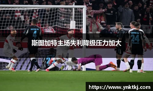 斯图加特主场失利降级压力加大
