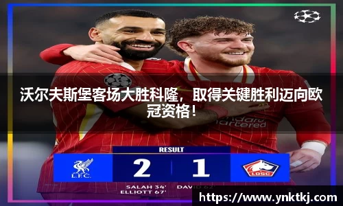 沃尔夫斯堡客场大胜科隆，取得关键胜利迈向欧冠资格！