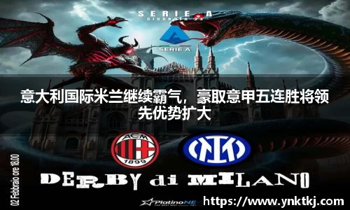 意大利国际米兰继续霸气，豪取意甲五连胜将领先优势扩大