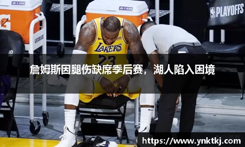 詹姆斯因腿伤缺席季后赛，湖人陷入困境