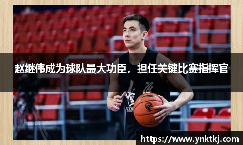 赵继伟成为球队最大功臣，担任关键比赛指挥官