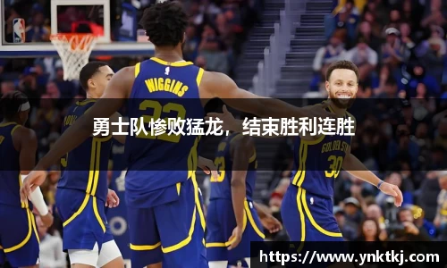 勇士队惨败猛龙，结束胜利连胜
