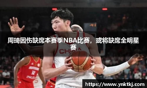 周琦因伤缺席本赛季NBA比赛，或将缺席全明星赛