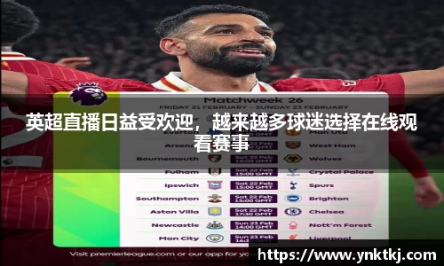 英超直播日益受欢迎，越来越多球迷选择在线观看赛事