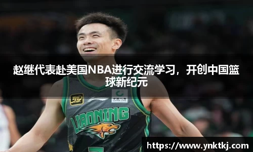 赵继代表赴美国NBA进行交流学习，开创中国篮球新纪元