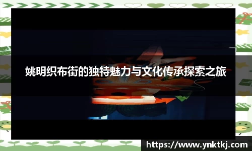 姚明织布街的独特魅力与文化传承探索之旅