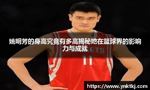 姚明芳的身高究竟有多高揭秘她在篮球界的影响力与成就
