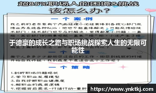 于德豪的成长之路与职场挑战探索人生的无限可能性