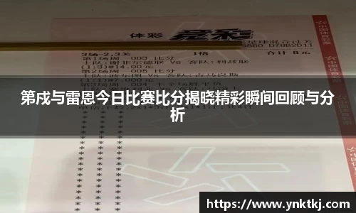 第戍与雷恩今日比赛比分揭晓精彩瞬间回顾与分析