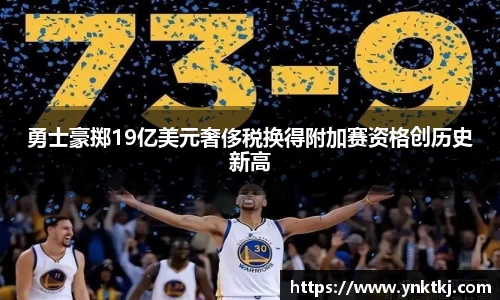 勇士豪掷19亿美元奢侈税换得附加赛资格创历史新高