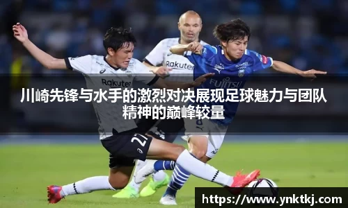 川崎先锋与水手的激烈对决展现足球魅力与团队精神的巅峰较量