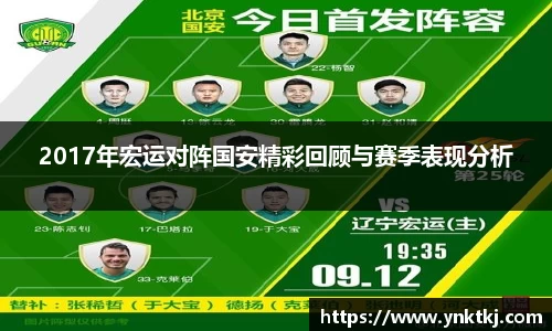 2017年宏运对阵国安精彩回顾与赛季表现分析