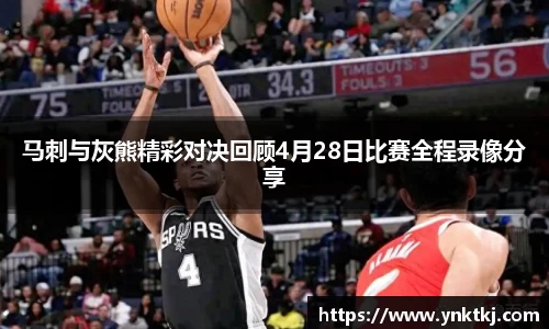 马刺与灰熊精彩对决回顾4月28日比赛全程录像分享