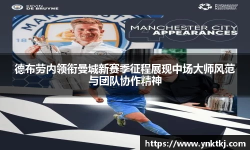 德布劳内领衔曼城新赛季征程展现中场大师风范与团队协作精神