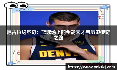 尼古拉约基奇：篮球场上的全能天才与历史传奇之路