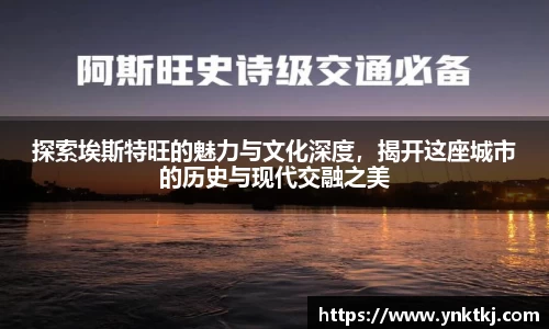 探索埃斯特旺的魅力与文化深度，揭开这座城市的历史与现代交融之美