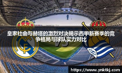 皇家社会与赫塔的激烈对决揭示西甲新赛季的竞争格局与球队实力对比