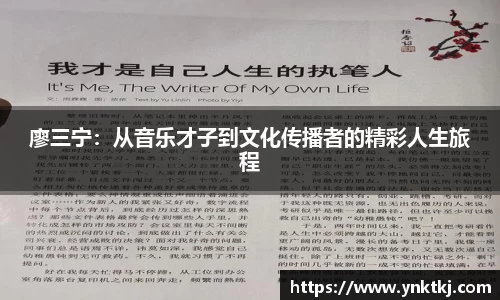 廖三宁：从音乐才子到文化传播者的精彩人生旅程