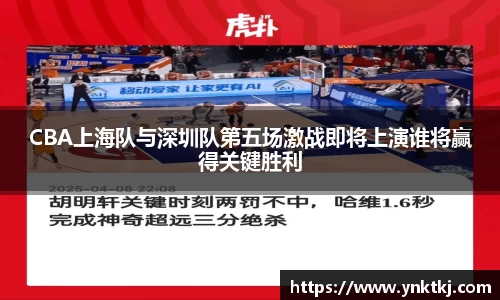 CBA上海队与深圳队第五场激战即将上演谁将赢得关键胜利