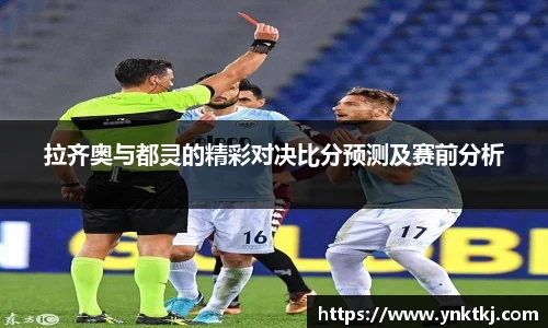 拉齐奥与都灵的精彩对决比分预测及赛前分析