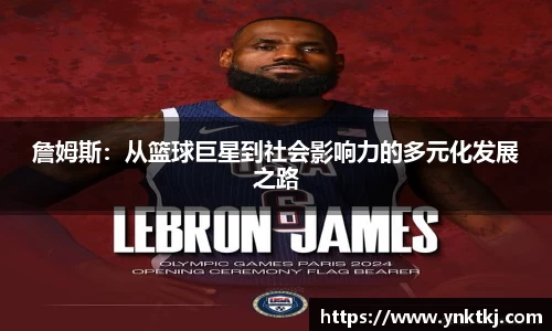 詹姆斯：从篮球巨星到社会影响力的多元化发展之路