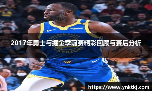 2017年勇士与掘金季前赛精彩回顾与赛后分析