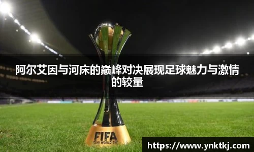 阿尔艾因与河床的巅峰对决展现足球魅力与激情的较量