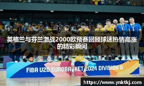 英格兰与芬兰激战2000欧预赛回顾球迷热情高涨的精彩瞬间
