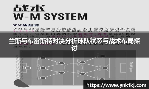 兰斯与布雷斯特对决分析球队状态与战术布局探讨