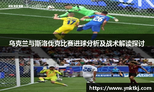 乌克兰与斯洛伐克比赛进球分析及战术解读探讨