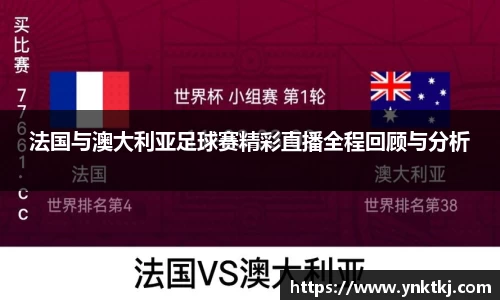 法国与澳大利亚足球赛精彩直播全程回顾与分析