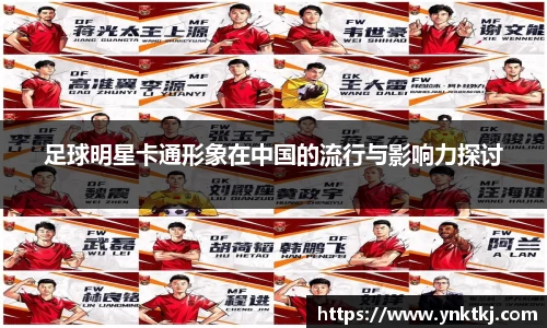 足球明星卡通形象在中国的流行与影响力探讨