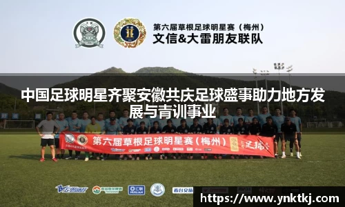 中国足球明星齐聚安徽共庆足球盛事助力地方发展与青训事业