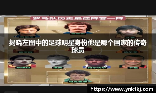 揭晓左图中的足球明星身份他是哪个国家的传奇球员