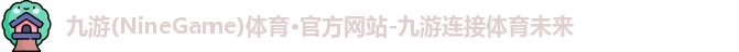 九游体育